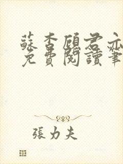 苏杳顾君亦全文免费阅读笔趣阁