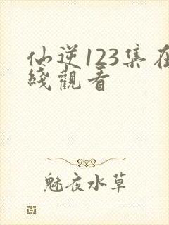 仙逆123集在线观看封面