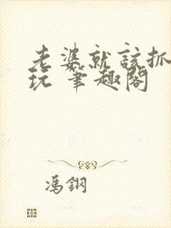 老婆就该抓起来玩 笔趣阁封面