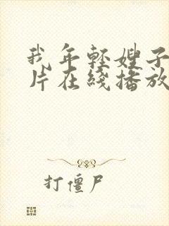 我年轻嫂子伦理片在线播放