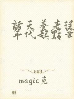 诸天养老从火红年代起点笔趣阁封面