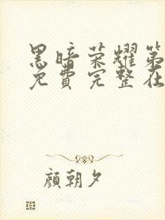 黑暗荣耀第二季免费完整在线观看