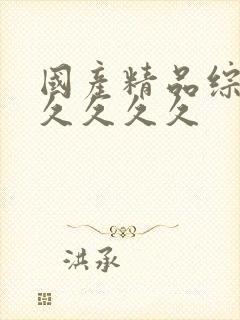 国产精品综合久久久久久