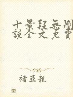 十景段无删减小说全文免费阅读