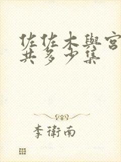 佐佐木与宫野一共多少集