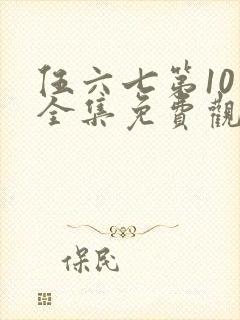 伍六七第10季全集免费观看高清网站