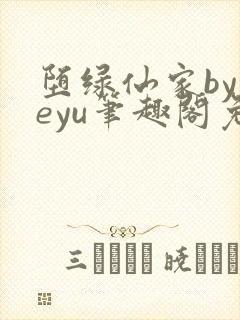 堕绿仙家byyeyu笔趣阁免费阅读全文