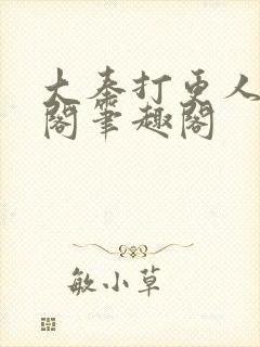 大奉打更人笔趣阁笔趣阁