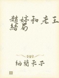 赵婷和老王的大结局