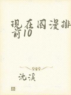 现在国漫排行榜前10封面