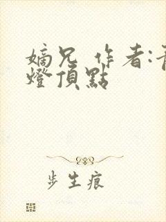 嫡兄 作者:青灯顶点