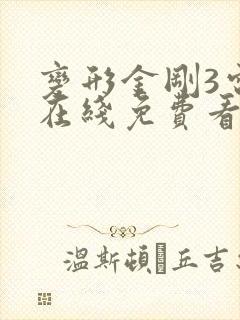 变形金刚3电影在线免费看完整版