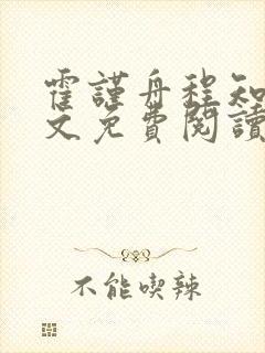 霍谨舟程知鸢全文免费阅读