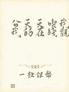 公天天吃我奶躁我的在线观看