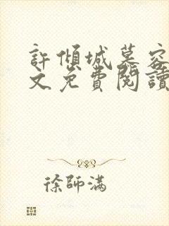 许倾城慕容靖原文免费阅读封面