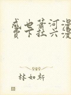 成也萧河漫画免费下拉六漫画