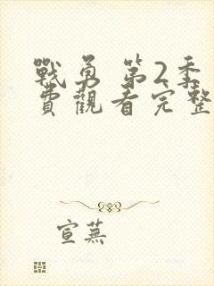 战勇 第2季免费观看完整版在线全集