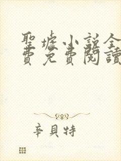 圣墟小说全集免费免费阅读