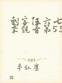 刺客伍六七第三季观看第5集封面