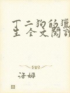 丁二狗的猎艳人生 全文阅读小说