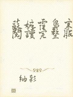 苏婉霍枭寒免费阅读完整版已更新封面