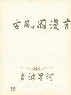 古风国漫有哪些