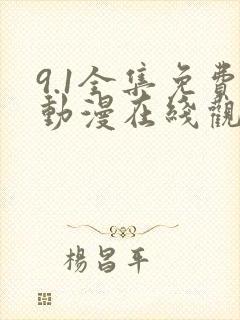 9.1全集免费动漫在线观看