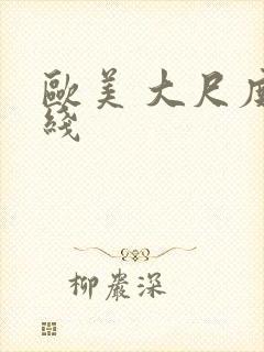 欧美 大尺度在线