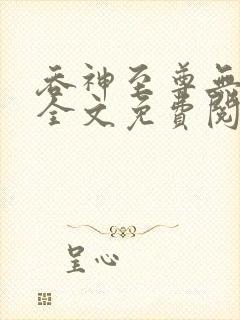 吞神至尊无弹窗全文免费阅读