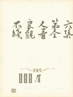 不良人第六季在线观看全集免费播放