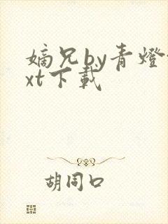 嫡兄by青灯txt下载