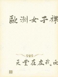 欧洲女子裸体