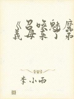 《召唤魅魔竟是义母来了第一季》封面