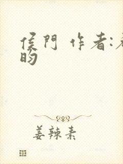 侯门 作者:希昀