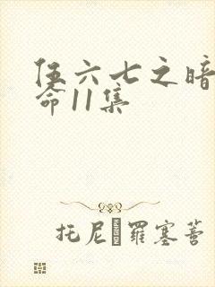 伍六七之暗影宿命11集