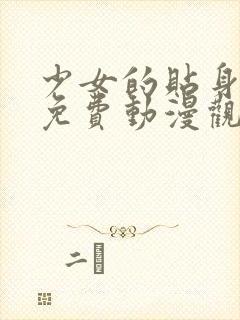 少女的贴身秘密免费动漫观看