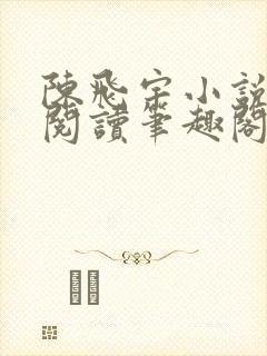 陈飞宇小说免费阅读笔趣阁最新章节