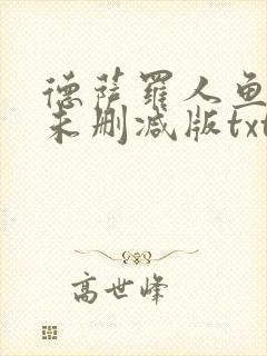 德萨罗人鱼小说未删减版txt