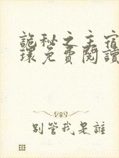 诡秘之主宿命之环免费阅读封面