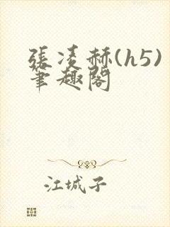 张凌赫(h5)笔趣阁