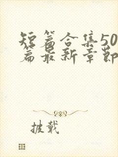 短篇合集500篇最新章节笔趣阁免费阅读