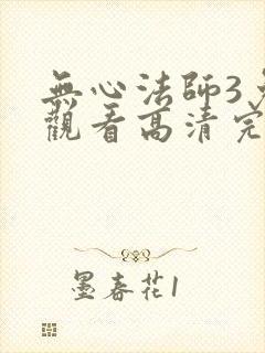无心法师3免费观看高清完整在线