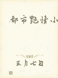 都市艳情小说封面