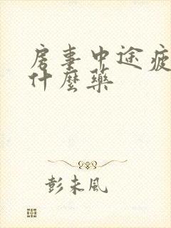 房事中途疲软吃什么药