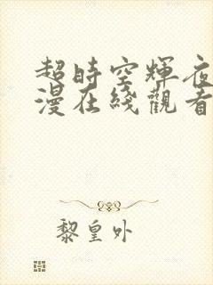 超时空辉夜姬动漫在线观看免费高清