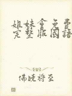 姐妹会免费观看完整版国语高清在线封面