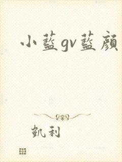 小蓝gv蓝颜～封面