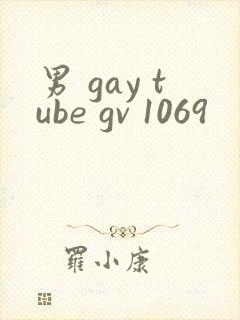 男 gay tube gv 1069