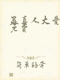 蛊真人大爱仙尊免费