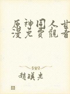 原神同人甘雨动漫免费观看